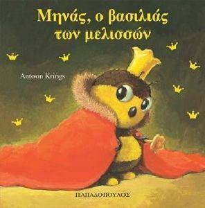 ΜΗΝΑΣ Ο ΒΑΣΙΛΙΑΣ ΤΩΝ ΜΕΛΙΣΣΩΝ ΜΗΝΑΣ Ο ΒΑΣΙΛΙΑΣ ΤΩΝ ΜΕΛΙΣΣΩΝ