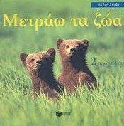 ΜΕΤΡΑΩ ΤΑ ΖΩΑ ΜΕΤΡΑΩ ΤΑ ΖΩΑ