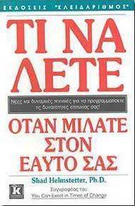 ΤΙ ΝΑ ΛΕΤΕ ΟΤΑΝ ΜΙΛΑΤΕ ΣΤΟΝ ΕΑΥΤΟ ΣΑΣ ΤΙ ΝΑ ΛΕΤΕ ΟΤΑΝ ΜΙΛΑΤΕ ΣΤΟΝ ΕΑΥΤΟ ΣΑΣ