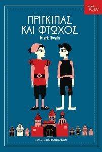 ΠΡΙΓΚΙΠΑΣ ΚΑΙ ΦΤΩΧΟΣ 108029884