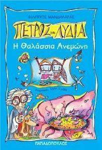 Η ΘΑΛΑΣΣΙΑ ΑΝΕΜΩΝΗ Η ΘΑΛΑΣΣΙΑ ΑΝΕΜΩΝΗ