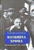 ΜΑΤΩΜΕΝΑ ΧΡΟΝΙΑ ΜΑΤΩΜΕΝΑ ΧΡΟΝΙΑ