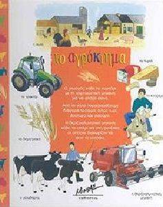 ΤΟ ΑΓΡΟΚΤΗΜΑ ΤΟ ΑΓΡΟΚΤΗΜΑ