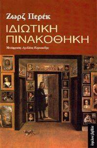 ΙΔΙΩΤΙΚΗ ΠΙΝΑΚΟΘΗΚΗ ΙΔΙΩΤΙΚΗ ΠΙΝΑΚΟΘΗΚΗ