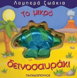 ΤΟ ΜΙΚΡΟ ΔΕΙΝΟΣΑΥΡΑΚΙ ΤΟ ΜΙΚΡΟ ΔΕΙΝΟΣΑΥΡΑΚΙ