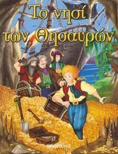 ΤΟ ΝΗΣΙ ΤΩΝ ΘΗΣΑΥΡΩΝ (ΦΑΝΤΑΣΤΙΚΑ ΚΛΑΣΣΙΚΑ) ΤΟ ΝΗΣΙ ΤΩΝ ΘΗΣΑΥΡΩΝ (ΦΑΝΤΑΣΤΙΚΑ ΚΛΑΣΣΙΚΑ)