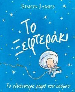 ΤΟ ΞΕΦΤΕΡΑΚΙ ΤΟ ΞΕΦΤΕΡΑΚΙ