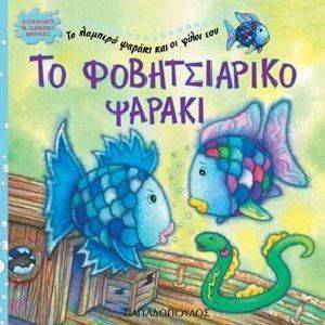ΤΟ ΦΟΒΗΤΣΙΑΡΙΚΟ ΨΑΡΑΚΙ ΤΟ ΦΟΒΗΤΣΙΑΡΙΚΟ ΨΑΡΑΚΙ