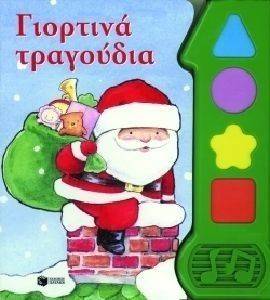 ΓΙΟΡΤΙΝΑ ΤΡΑΓΟΥΔΙΑ ΓΙΟΡΤΙΝΑ ΤΡΑΓΟΥΔΙΑ