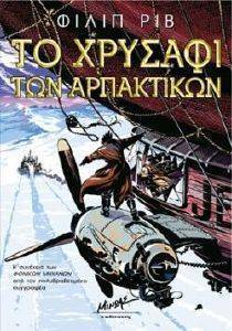 ΤΟ ΧΡΥΣΑΦΙ ΤΩΝ ΑΡΠΑΚΤΙΚΩΝ ΤΟ ΧΡΥΣΑΦΙ ΤΩΝ ΑΡΠΑΚΤΙΚΩΝ