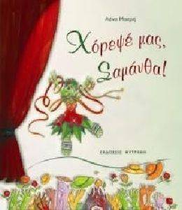 ΧΟΡΕΨΕ ΜΑΣ ΣΑΜΑΝΘΑ! ΧΟΡΕΨΕ ΜΑΣ ΣΑΜΑΝΘΑ!