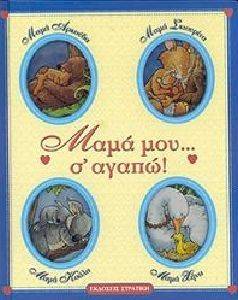 ΜΑΜΑ ΜΟΥ ΣΑΓΑΠΩ ΜΑΜΑ ΜΟΥ ΣΑΓΑΠΩ