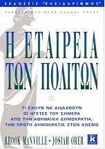 Η ΕΤΑΙΡΕΙΑ ΤΩΝ ΠΟΛΙΤΩΝ Η ΕΤΑΙΡΕΙΑ ΤΩΝ ΠΟΛΙΤΩΝ