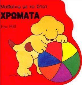ΜΑΘΑΙΝΩ ΜΕ ΤΟ ΣΠΟΤ ΧΡΩΜΑΤΑ ΜΑΘΑΙΝΩ ΜΕ ΤΟ ΣΠΟΤ ΧΡΩΜΑΤΑ