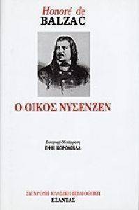 BALZAC HONORE DE Ο ΟΙΚΟΣ ΝΥΣΕΝΖΕΝ