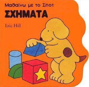 ΜΑΘΑΙΝΩ ΜΕ ΤΟ ΣΠΟΤ ΣΧΗΜΑΤΑ ΜΑΘΑΙΝΩ ΜΕ ΤΟ ΣΠΟΤ ΣΧΗΜΑΤΑ