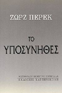 ΤΟ ΥΠΟΣΥΝΗΘΕΣ ΤΟ ΥΠΟΣΥΝΗΘΕΣ