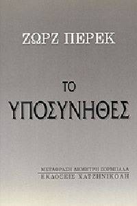 PEREC GEORGES ΤΟ ΥΠΟΣΥΝΗΘΕΣ