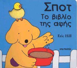 ΣΠΟΤ ΤΟ ΒΙΒΛΙΟ ΤΗΣ ΑΦΗΣ ΣΠΟΤ ΤΟ ΒΙΒΛΙΟ ΤΗΣ ΑΦΗΣ