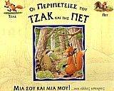 ΜΙΑ ΣΟΥ ΚΑΙ ΜΙΑ ΜΟΥ! ΜΙΑ ΣΟΥ ΚΑΙ ΜΙΑ ΜΟΥ!