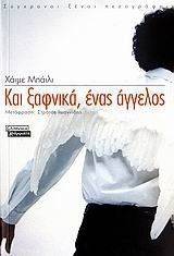 ΚΑΙ ΞΑΦΝΙΚΑ ΕΝΑΣ ΑΓΓΕΛΟΣ ΚΑΙ ΞΑΦΝΙΚΑ ΕΝΑΣ ΑΓΓΕΛΟΣ