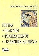 ΕΡΕΥΝΑ ΚΑΙ ΠΡΑΚΤΙΚΗ ΤΟΥ ΓΡΑΜΜΑΤΙΣΜΟΥ ΣΤΗΝ ΕΛΛΗΝΙΚΗ ΚΟΙΝΩΝΙΑ ΕΡΕΥΝΑ ΚΑΙ ΠΡΑΚΤΙΚΗ ΤΟΥ ΓΡΑΜΜΑΤΙΣΜΟΥ ΣΤΗΝ ΕΛΛΗΝΙΚΗ ΚΟΙΝΩΝΙΑ