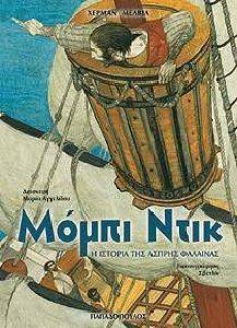 ΜΟΜΠΙ ΝΤΙΚ (ΤΑ ΚΛΑΣΙΚΑ) ΜΟΜΠΙ ΝΤΙΚ (ΤΑ ΚΛΑΣΙΚΑ)