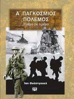 Α\' ΠΑΓΚΟΣΜΙΟΣ ΠΟΛΕΜΟΣ ΛΕΥΚΩΜΑ Α\' ΠΑΓΚΟΣΜΙΟΣ ΠΟΛΕΜΟΣ ΛΕΥΚΩΜΑ