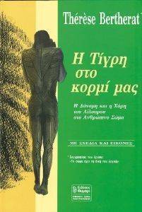 Η ΤΙΓΡΗ ΣΤΟ ΚΟΡΜΙ ΜΑΣ Η ΤΙΓΡΗ ΣΤΟ ΚΟΡΜΙ ΜΑΣ