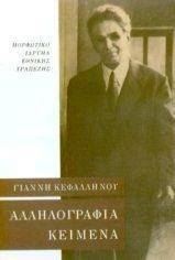 ΑΛΛΗΛΟΓΡΑΦΙΑ 1913-1952