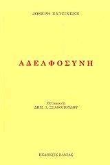 ΑΔΕΛΦΟΣΥΝΗ ΑΔΕΛΦΟΣΥΝΗ