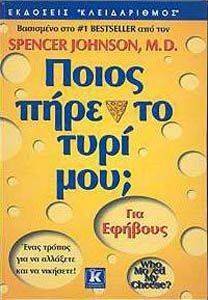 ΠΟΙΟΣ ΠΗΡΕ ΤΟ ΤΥΡΙ ΜΟΥ; ΓΙΑ ΕΦΗΒΟΥΣ ΠΟΙΟΣ ΠΗΡΕ ΤΟ ΤΥΡΙ ΜΟΥ; ΓΙΑ ΕΦΗΒΟΥΣ