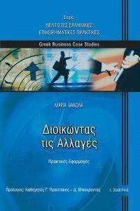 ΔΙΟΙΚΩΝΤΑΣ ΤΙΣ ΑΛΛΑΓΕΣ ΔΙΟΙΚΩΝΤΑΣ ΤΙΣ ΑΛΛΑΓΕΣ