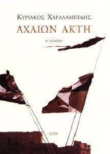ΑΧΑΙΩΝ ΑΚΤΗ ΑΧΑΙΩΝ ΑΚΤΗ