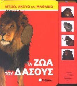 ΤΑ ΖΩΑ ΤΟΥ ΔΑΣΟΥΣ ΤΑ ΖΩΑ ΤΟΥ ΔΑΣΟΥΣ