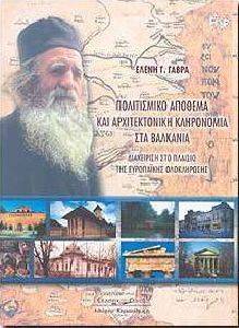 ΠΟΛΙΤΙΣΜΙΚΟ ΑΠΟΘΕΜΑ ΚΑΙ ΑΡΧΙΤΕΚΤΟΝΙΚΗ ΚΛΗΡΟΝΟΜΙΑ ΣΤΑ ΒΑΛΚΑΝΙΑ 108030169