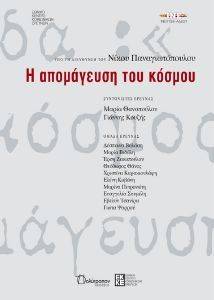 Η ΑΠΟΜΑΓΕΥΣΗ ΤΟΥ ΚΟΣΜΟΥ Η ΑΠΟΜΑΓΕΥΣΗ ΤΟΥ ΚΟΣΜΟΥ