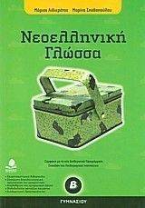 ΝΕΟΕΛΛΗΝΙΚΗ ΓΛΩΣΣΑ Β ΓΥΜΝΑΣΙΟΥ ΝΕΟΕΛΛΗΝΙΚΗ ΓΛΩΣΣΑ Β ΓΥΜΝΑΣΙΟΥ
