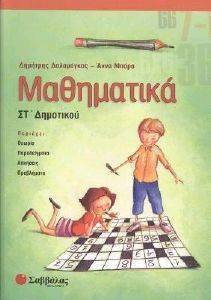 ΜΑΘΗΜΑΤΙΚΑ ΣΤ ΔΗΜΟΤΙΚΟΥ ΜΑΘΗΜΑΤΙΚΑ ΣΤ ΔΗΜΟΤΙΚΟΥ