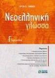 ΝΕΟΕΛΛΗΝΙΚΗ ΓΛΩΣΣΑ Γ ΓΥΜΝΑΣΙΟΥ ΝΕΟΕΛΛΗΝΙΚΗ ΓΛΩΣΣΑ Γ ΓΥΜΝΑΣΙΟΥ