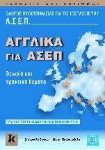 ΜΠΟΥΚΟΥΒΑΛΑ ΜΑΙΡΗ, ΒΙΓΚΟΥ ΣΤΑΥΡΟΥΛΑ ΑΓΓΛΙΚΑ ΓΙΑ ΑΣΕΠ