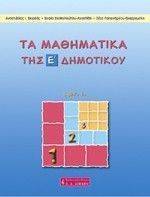 ΤΑ ΜΑΘΗΜΑΤΙΚΑ ΤΗΣ Ε ΔΗΜΟΤΙΚΟΥ ΒΙΒΛΙΟ 1Ο ΤΑ ΜΑΘΗΜΑΤΙΚΑ ΤΗΣ Ε ΔΗΜΟΤΙΚΟΥ ΒΙΒΛΙΟ 1Ο