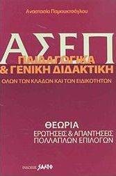 ΑΣΕΠ ΠΑΙΔΑΓΩΓΙΚΑ & ΓΕΝΙΚΗ ΔΙΔΑΚΤΙΚΗ ΟΛΩΝ ΤΩΝ ΚΛΑΔΩΝ ΚΑΙ ΕΙΔΙΚΟΤΗΤΩΝ ΑΣΕΠ ΠΑΙΔΑΓΩΓΙΚΑ & ΓΕΝΙΚΗ ΔΙΔΑΚΤΙΚΗ ΟΛΩΝ ΤΩΝ ΚΛΑΔΩΝ ΚΑΙ ΕΙΔΙΚΟΤΗΤΩΝ
