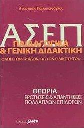 ΑΣΕΠ ΠΑΙΔΑΓΩΓΙΚΑ - ΓΕΝΙΚΗ ΔΙΔΑΚΤΙΚΗ ΟΛΩΝ ΤΩΝ ΚΛΑΔΩΝ ΚΑΙ ΕΙΔΙΚΟΤΗΤΩΝ 108030262