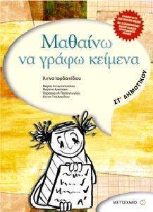 ΜΑΘΑΙΝΩ ΝΑ ΓΡΑΦΩ ΚΕΙΜΕΝΑ ΣΤ ΔΗΜΟΤΙΚΟΥ ΜΑΘΑΙΝΩ ΝΑ ΓΡΑΦΩ ΚΕΙΜΕΝΑ ΣΤ ΔΗΜΟΤΙΚΟΥ