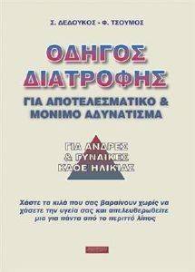 ΔΕΔΟΥΚΟΣ ΣΤΑΥΡΟΣ, ΤΣΟΥΜΟΣ Φ. ΟΔΗΓΟΣ ΔΙΑΤΡΟΦΗΣ ΓΙΑ ΑΠΟΤΕΛΕΣΜΑΤΙΚΟ ΚΑΙ ΜΟΝΙΜΟ ΑΔΥΝΑΤΙΣΜΑ ΓΙΑ ΑΝΔΡΕΣ ΚΑΙ ΓΥΝΑΙΚΕΣ ΚΑΘΕ ΗΛΙΚΙΑΣ