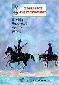 Ο ΘΗΣΑΥΡΟΣ ΤΗΣ ΓΛΩΣΣΑΣ ΜΟΥ Ε ΤΑΞΗ ΔΗΜΟΤΙΚΟΥ 1Ο ΜΕΡΟΣ Ο ΘΗΣΑΥΡΟΣ ΤΗΣ ΓΛΩΣΣΑΣ ΜΟΥ Ε ΤΑΞΗ ΔΗΜΟΤΙΚΟΥ 1Ο ΜΕΡΟΣ