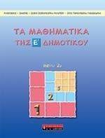 ΤΑ ΜΑΘΗΜΑΤΙΚΑ ΤΗΣ Ε ΔΗΜΟΤΙΚΟΥ ΒΙΒΛΙΟ 2Ο ΤΑ ΜΑΘΗΜΑΤΙΚΑ ΤΗΣ Ε ΔΗΜΟΤΙΚΟΥ ΒΙΒΛΙΟ 2Ο
