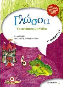 ΓΛΩΣΣΑ Γ ΔΗΜΟΤΙΚΟΥ-ΤΑ ΑΠΙΘΑΝΑ ΜΟΛΥΒΙΑ ΓΛΩΣΣΑ Γ ΔΗΜΟΤΙΚΟΥ-ΤΑ ΑΠΙΘΑΝΑ ΜΟΛΥΒΙΑ