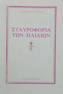Η ΣΤΑΥΡΟΦΟΡΙΑ ΤΩΝ ΠΑΙΔΙΩΝ 108030300